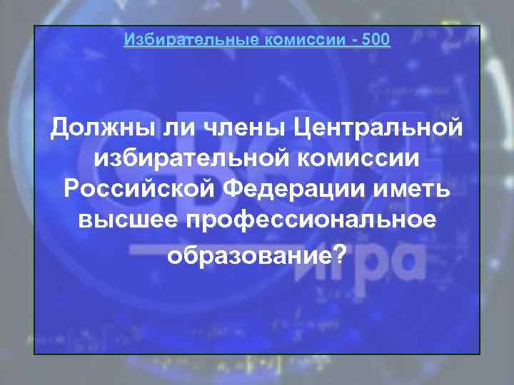 Избирательные комиссии - 500 Должны ли члены Центральной избирательной комиссии Российской Федерации иметь высшее