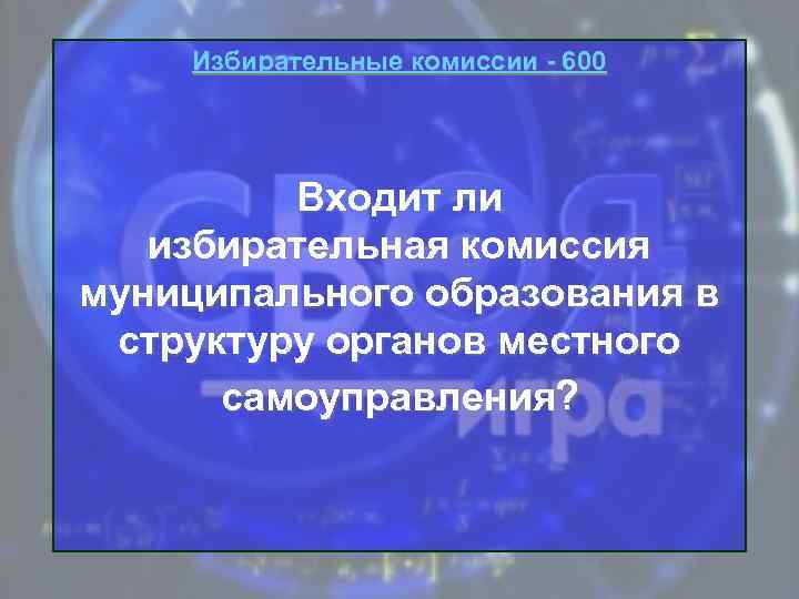 Избирательные комиссии - 600 Входит ли избирательная комиссия муниципального образования в структуру органов местного