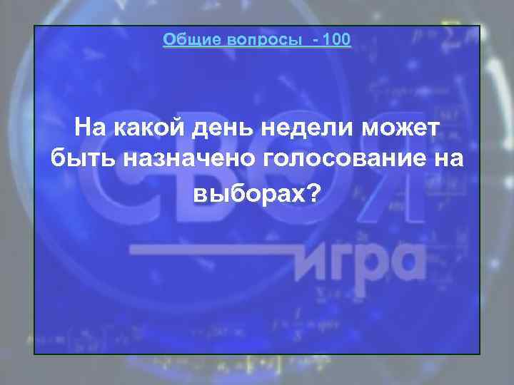 Общие вопросы - 100 На какой день недели может быть назначено голосование на выборах?