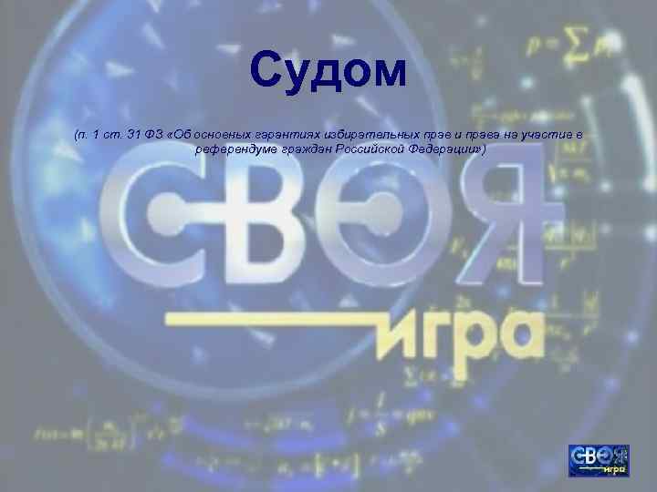 Судом (п. 1 ст. 31 ФЗ «Об основных гарантиях избирательных прав и права на
