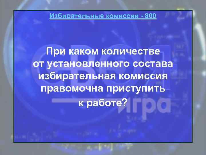 Избирательные комиссии - 800 При каком количестве от установленного состава избирательная комиссия правомочна приступить