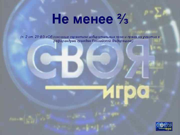 Не менее ⅔ (п. 2 ст. 28 ФЗ «Об основных гарантиях избирательных прав и