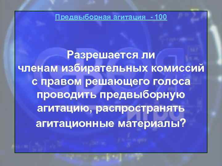 Предвыборная агитация - 100 Разрешается ли членам избирательных комиссий с правом решающего голоса проводить