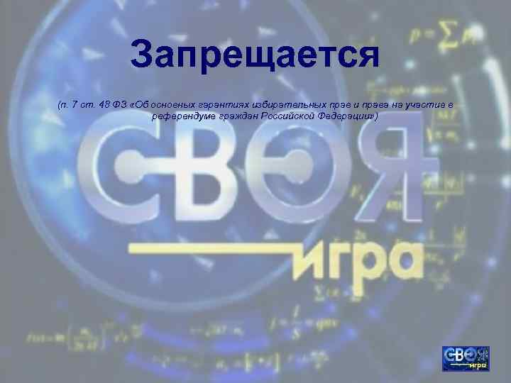 Запрещается (п. 7 ст. 48 ФЗ «Об основных гарантиях избирательных прав и права на