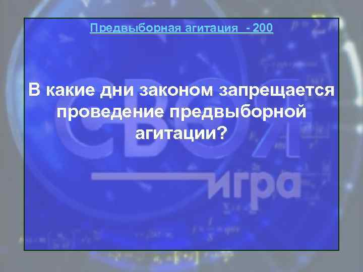Предвыборная агитация - 200 В какие дни законом запрещается проведение предвыборной агитации? 