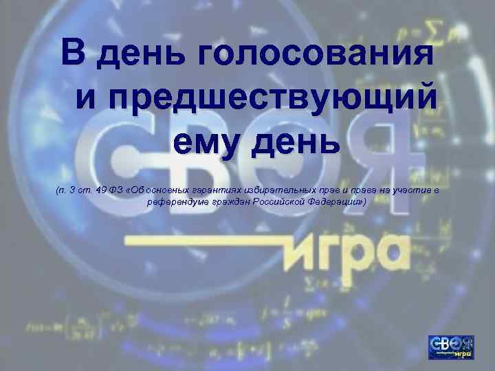В день голосования и предшествующий ему день (п. 3 ст. 49 ФЗ «Об основных