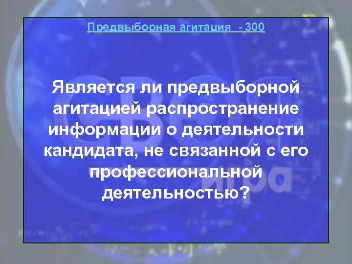Предвыборная агитация - 300 Является ли предвыборной агитацией распространение информации о деятельности кандидата, не