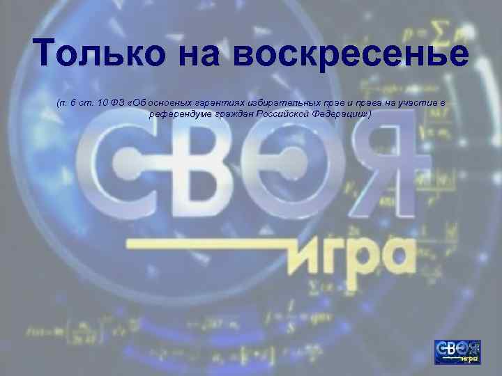 Только на воскресенье (п. 6 ст. 10 ФЗ «Об основных гарантиях избирательных прав и