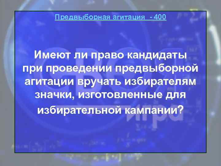 Предвыборная агитация - 400 Имеют ли право кандидаты при проведении предвыборной агитации вручать избирателям