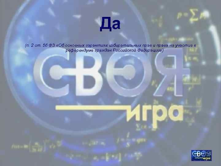 Да (п. 2 ст. 56 ФЗ «Об основных гарантиях избирательных прав и права на