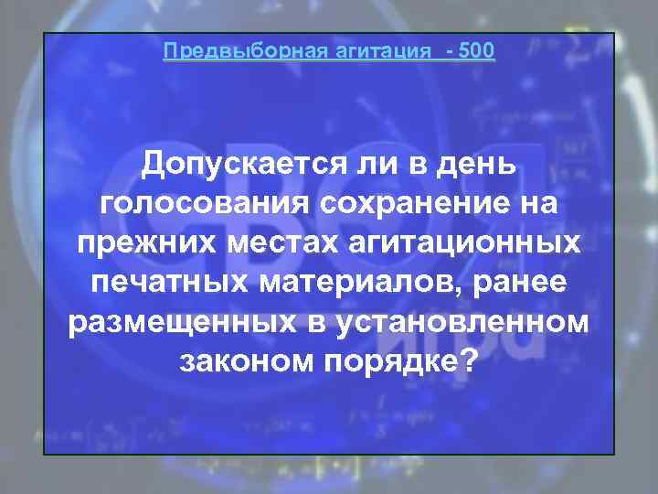 Предвыборная агитация - 500 Допускается ли в день голосования сохранение на прежних местах агитационных