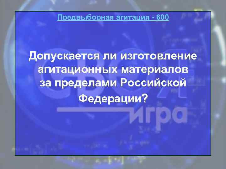 Предвыборная агитация - 600 Допускается ли изготовление агитационных материалов за пределами Российской Федерации? 