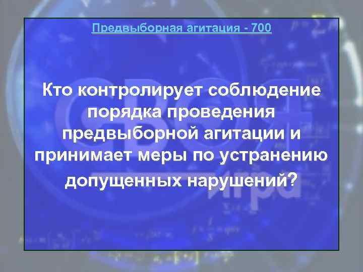 Предвыборная агитация - 700 Кто контролирует соблюдение порядка проведения предвыборной агитации и принимает меры