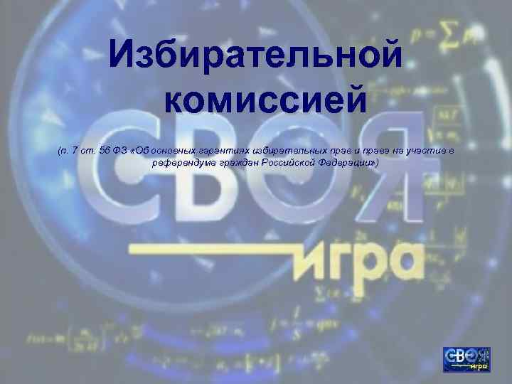 Избирательной комиссией (п. 7 ст. 56 ФЗ «Об основных гарантиях избирательных прав и права