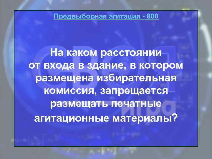 Предвыборная агитация - 800 На каком расстоянии от входа в здание, в котором размещена
