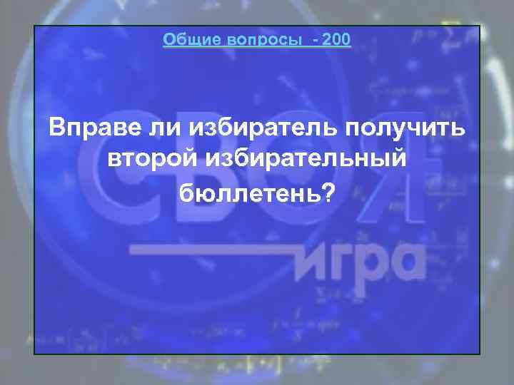 Общие вопросы - 200 Вправе ли избиратель получить второй избирательный бюллетень? 