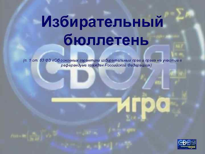 Избирательный бюллетень (п. 1 ст. 63 ФЗ «Об основных гарантиях избирательных прав и права