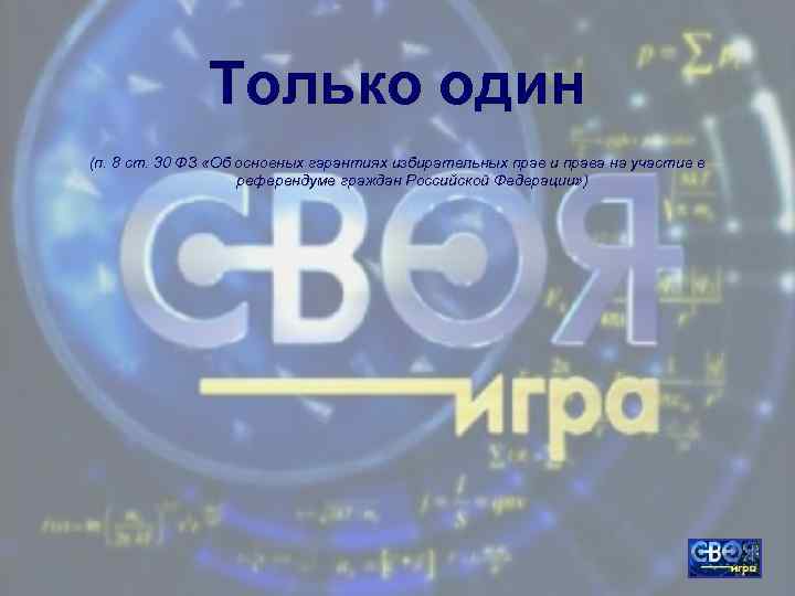 Только один (п. 8 ст. 30 ФЗ «Об основных гарантиях избирательных прав и права