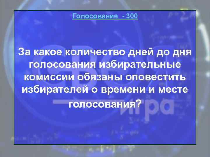 Голосование - 300 За какое количество дней до дня голосования избирательные комиссии обязаны оповестить