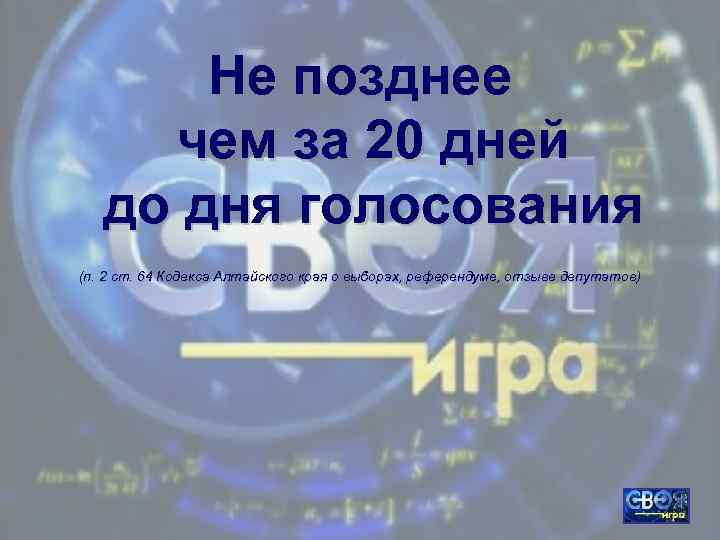 Не позднее чем за 20 дней до дня голосования (п. 2 ст. 64 Кодекса