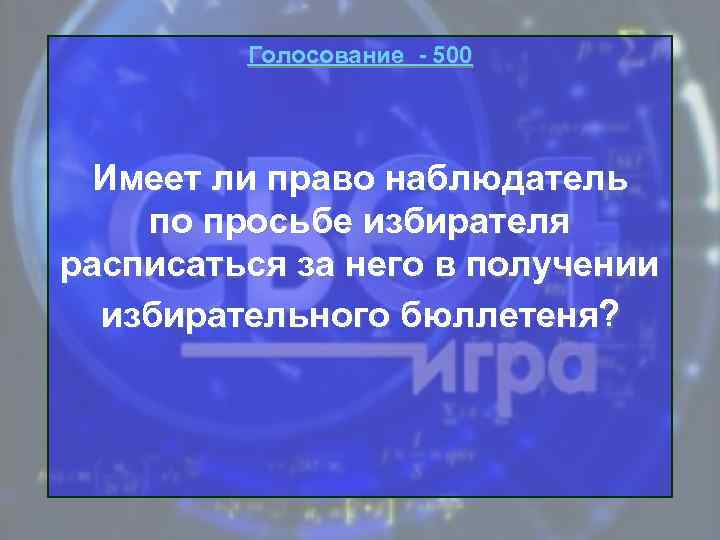 Голосование - 500 Имеет ли право наблюдатель по просьбе избирателя расписаться за него в