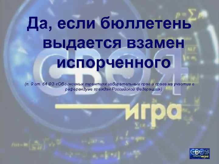 Да, если бюллетень выдается взамен испорченного (п. 9 ст. 64 ФЗ «Об основных гарантиях