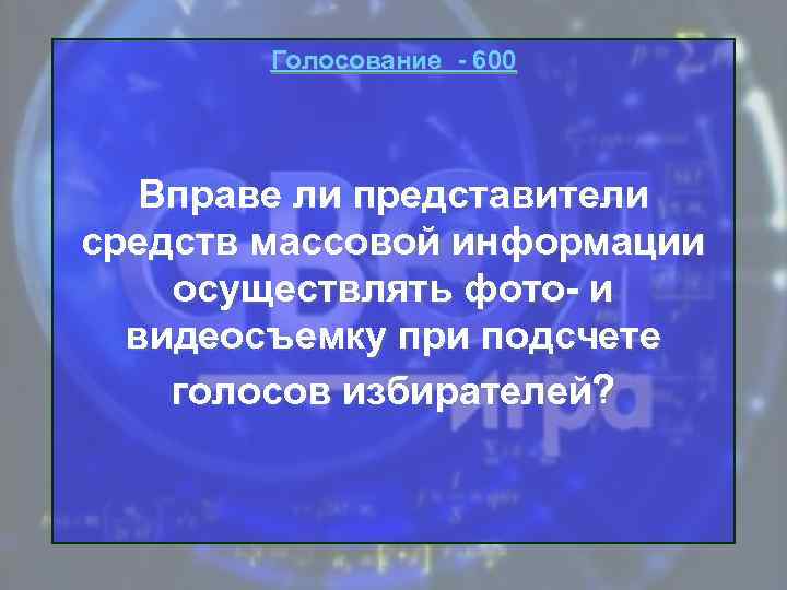 Голосование - 600 Вправе ли представители средств массовой информации осуществлять фото- и видеосъемку при