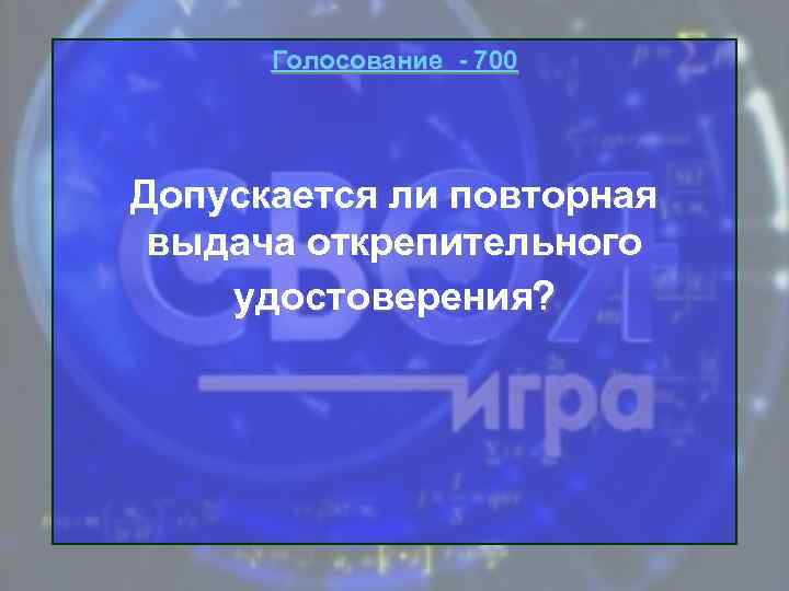 Голосование - 700 Допускается ли повторная выдача открепительного удостоверения? 