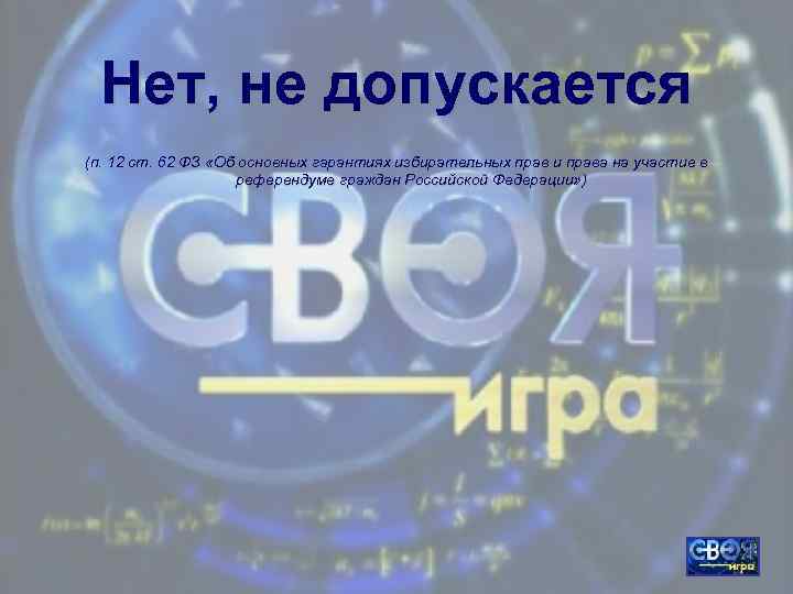 Нет, не допускается (п. 12 ст. 62 ФЗ «Об основных гарантиях избирательных прав и