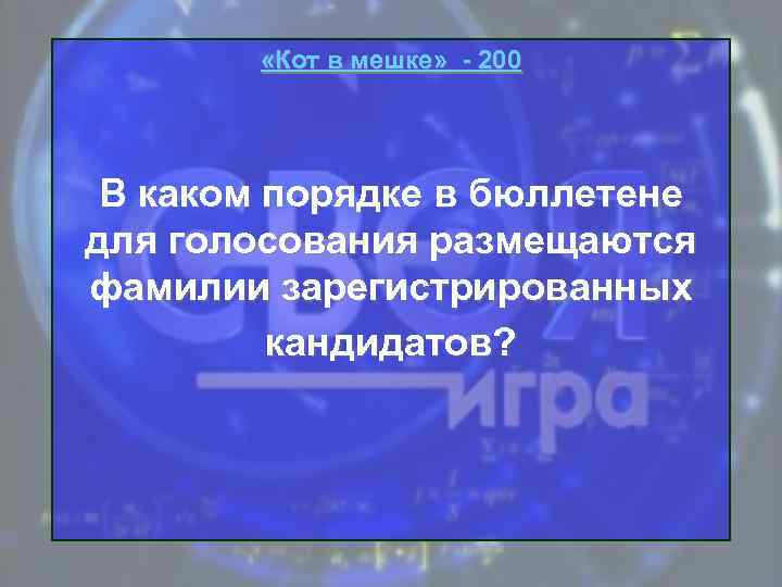  «Кот в мешке» - 200 В каком порядке в бюллетене для голосования размещаются
