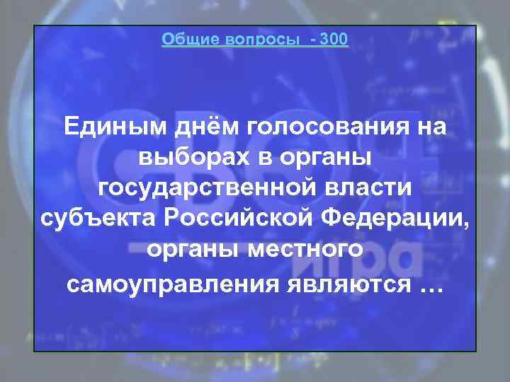Общие вопросы - 300 Единым днём голосования на выборах в органы государственной власти субъекта