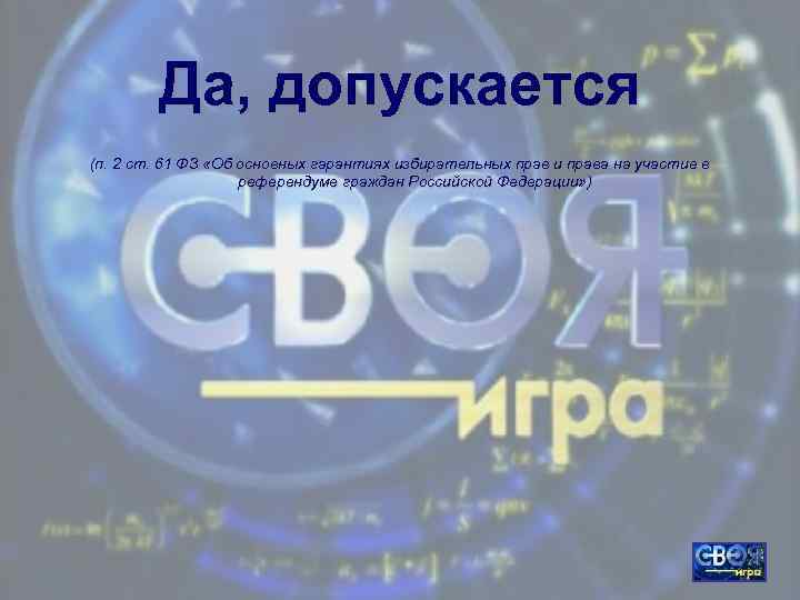 Да, допускается (п. 2 ст. 61 ФЗ «Об основных гарантиях избирательных прав и права