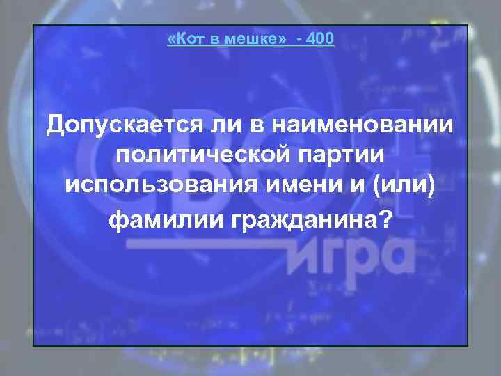  «Кот в мешке» - 400 Допускается ли в наименовании политической партии использования имени