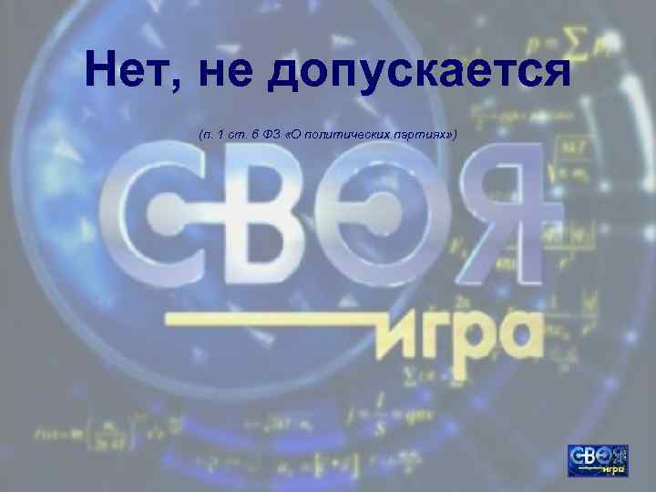 Нет, не допускается (п. 1 ст. 6 ФЗ «О политических партиях» ) 