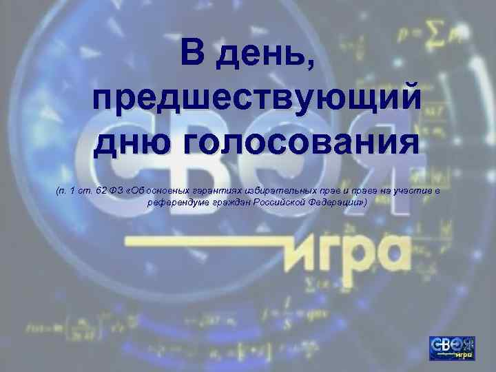 В день, предшествующий дню голосования (п. 1 ст. 62 ФЗ «Об основных гарантиях избирательных