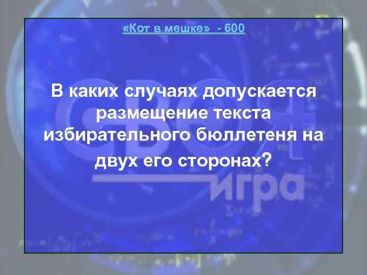  «Кот в мешке» - 600 В каких случаях допускается размещение текста избирательного бюллетеня