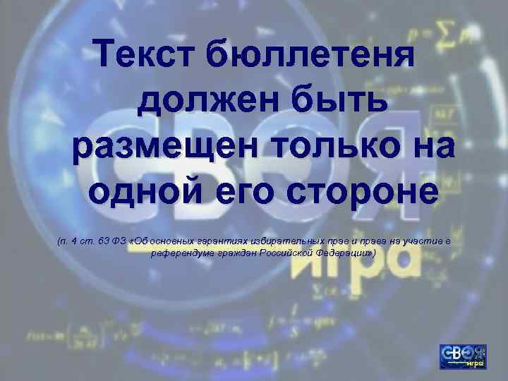 Текст бюллетеня должен быть размещен только на одной его стороне (п. 4 ст. 63