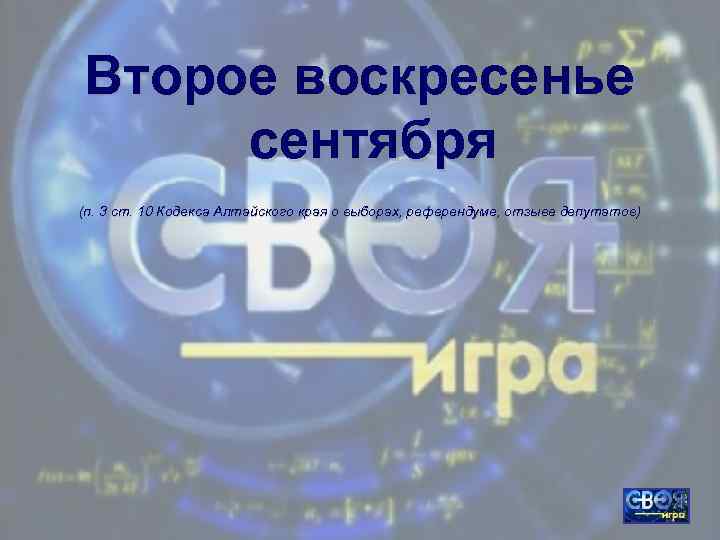 Второе воскресенье сентября (п. 3 ст. 10 Кодекса Алтайского края о выборах, референдуме, отзыве