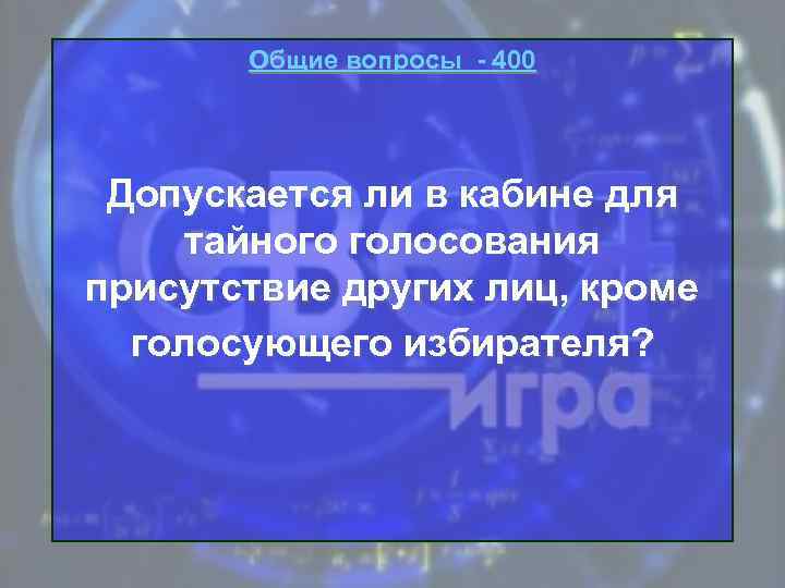 Общие вопросы - 400 Допускается ли в кабине для тайного голосования присутствие других лиц,