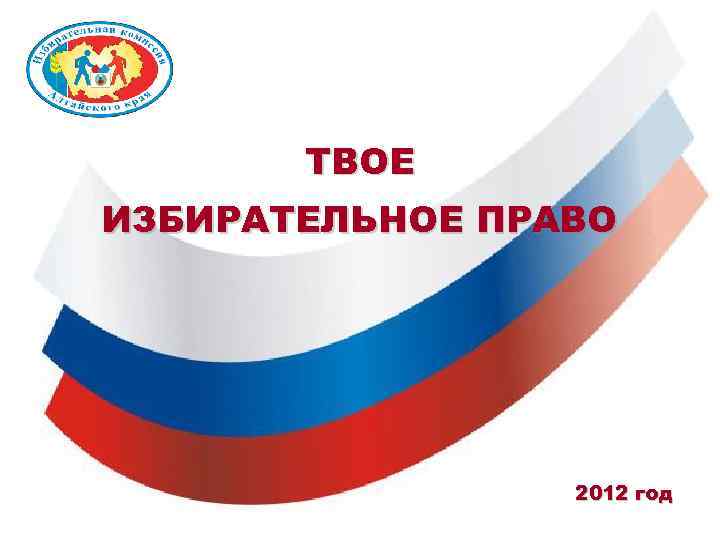 ТВОЕ ИЗБИРАТЕЛЬНОЕ ПРАВО 2012 год 