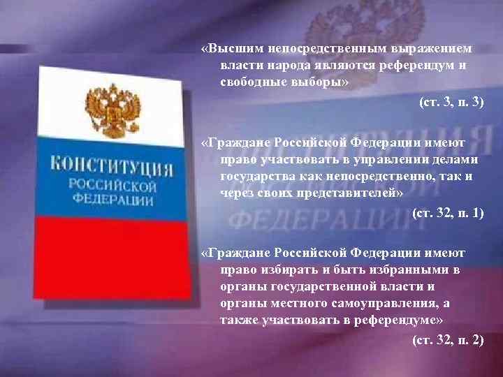  «Высшим непосредственным выражением власти народа являются референдум и свободные выборы» (ст. 3, п.