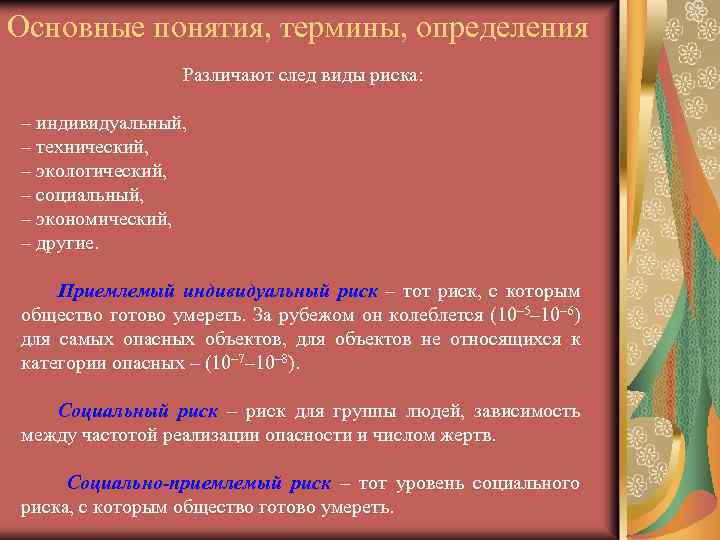 Основные понятия, термины, определения Различают след виды риска: – индивидуальный, – технический, – экологический,