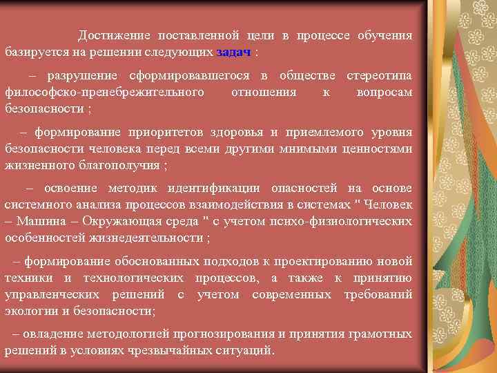  Достижение поставленной цели в процессе обучения базируется на решении следующих задач : –