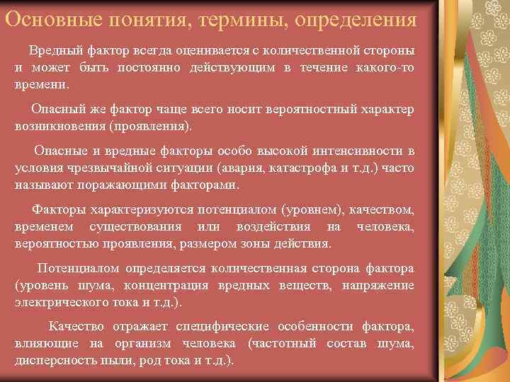 Основные понятия, термины, определения Вредный фактор всегда оценивается с количественной стороны и может быть