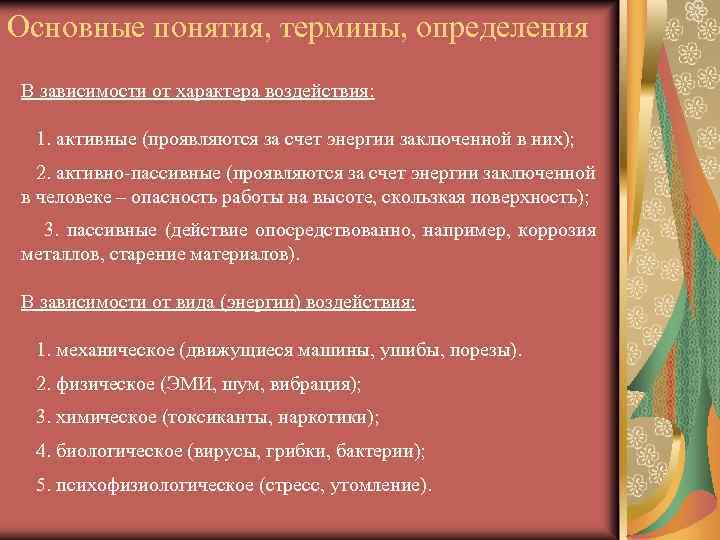 Основные понятия, термины, определения В зависимости от характера воздействия: 1. активные (проявляются за счет