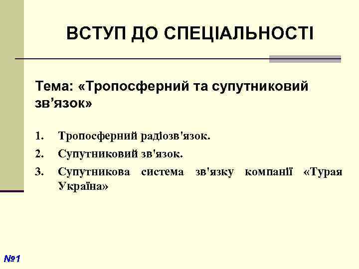 ВСТУП ДО СПЕЦІАЛЬНОСТІ Тема: «Тропосферний та супутниковий зв’язок» 1. 2. 3. № 1 Тропосферний