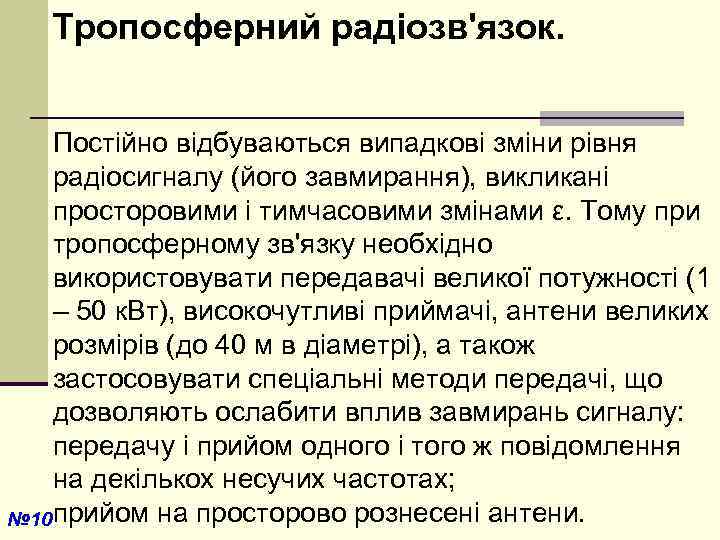 Тропосферний радіозв'язок. Постійно відбуваються випадкові зміни рівня радіосигналу (його завмирання), викликані просторовими і тимчасовими