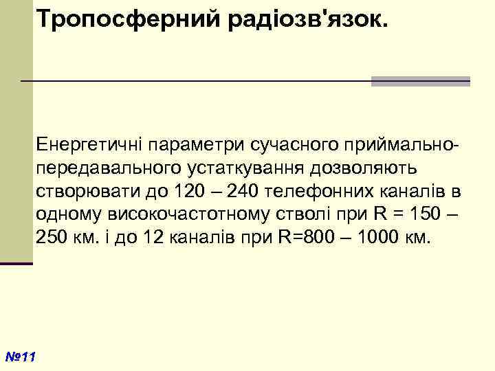Тропосферний радіозв'язок. Енергетичні параметри сучасного приймальнопередавального устаткування дозволяють створювати до 120 – 240 телефонних