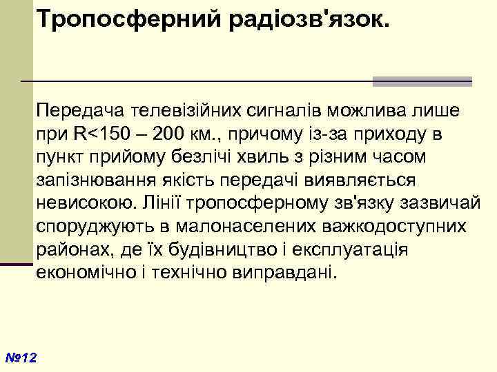 Тропосферний радіозв'язок. Передача телевізійних сигналів можлива лише при R<150 – 200 км. , причому