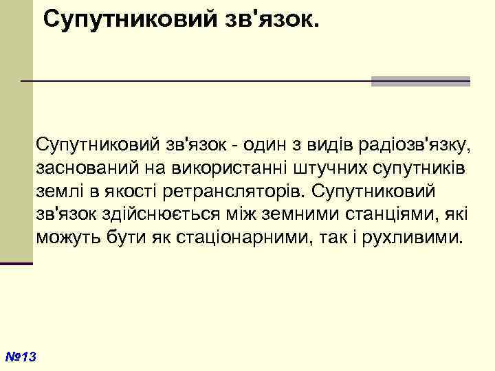  Супутниковий зв'язок - один з видів радіозв'язку, заснований на використанні штучних супутників землі